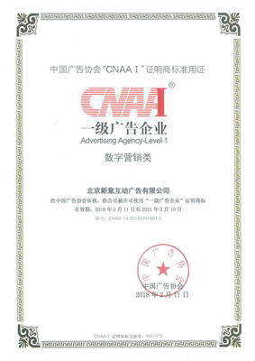 新意互动荣膺CNAA I一级广告企业，数字广告制作领域再攀新高