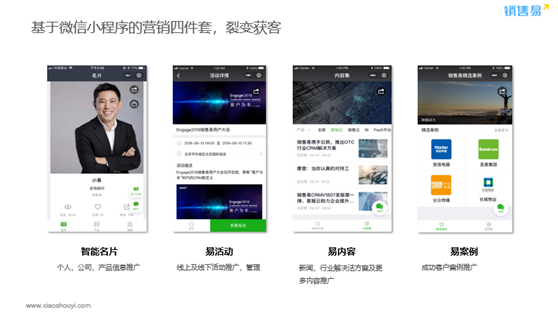 销售易推出营销小程序四件套，打造B2B企业轻型获客重器